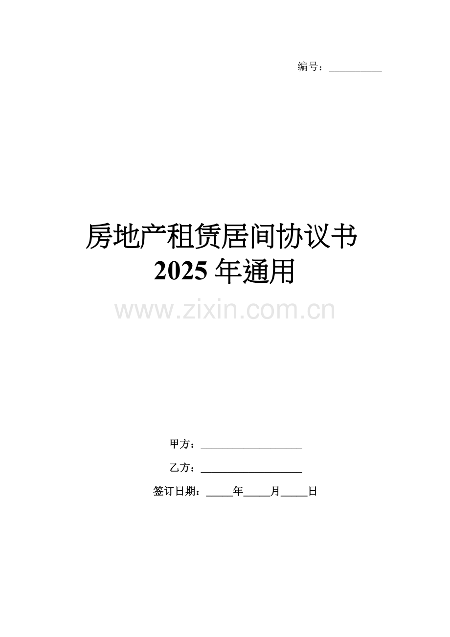 房地产租赁居间协议书2025年通用.docx_第1页
