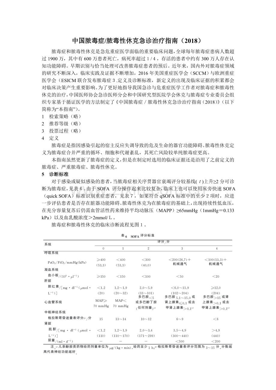 中国脓毒症／脓毒性休克急诊治疗指南.doc_第1页
