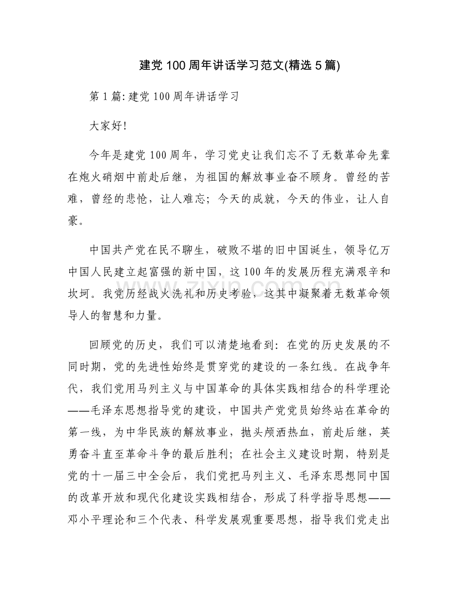 建党100周年讲话学习范文(5篇).docx_第1页