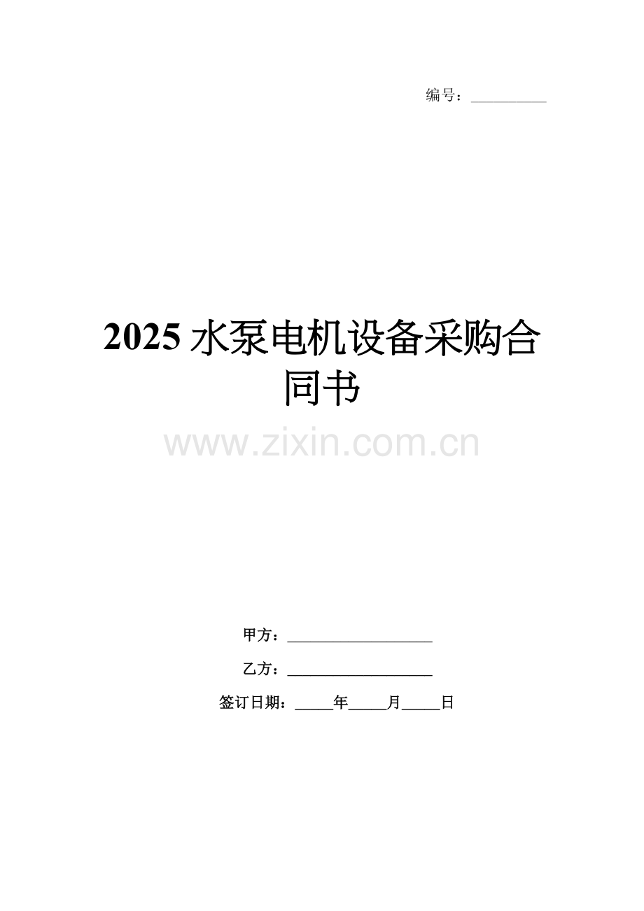 2025水泵电机设备采购合同书.docx_第1页
