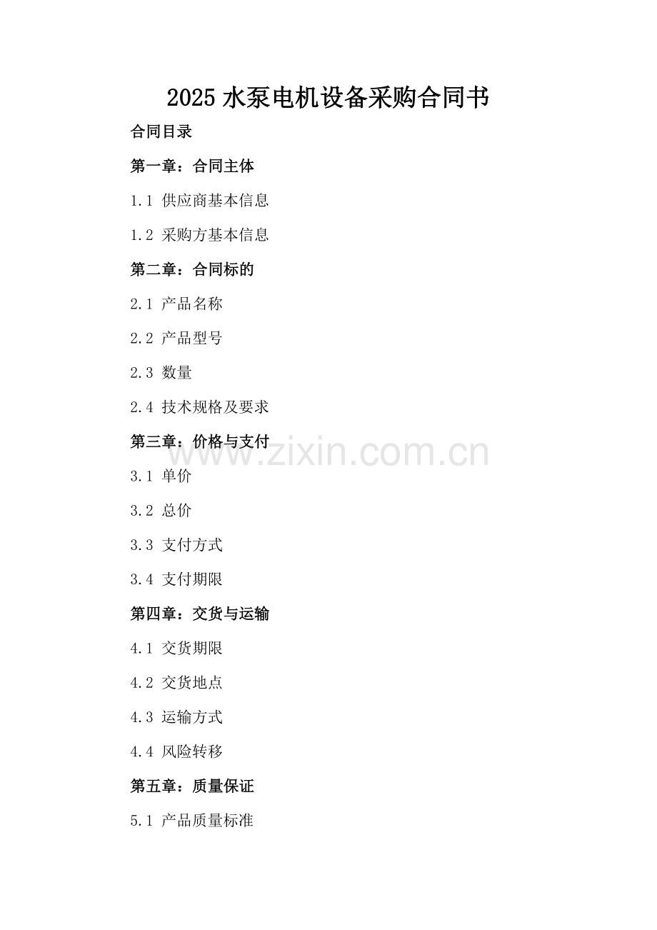 2025水泵电机设备采购合同书.docx_第2页