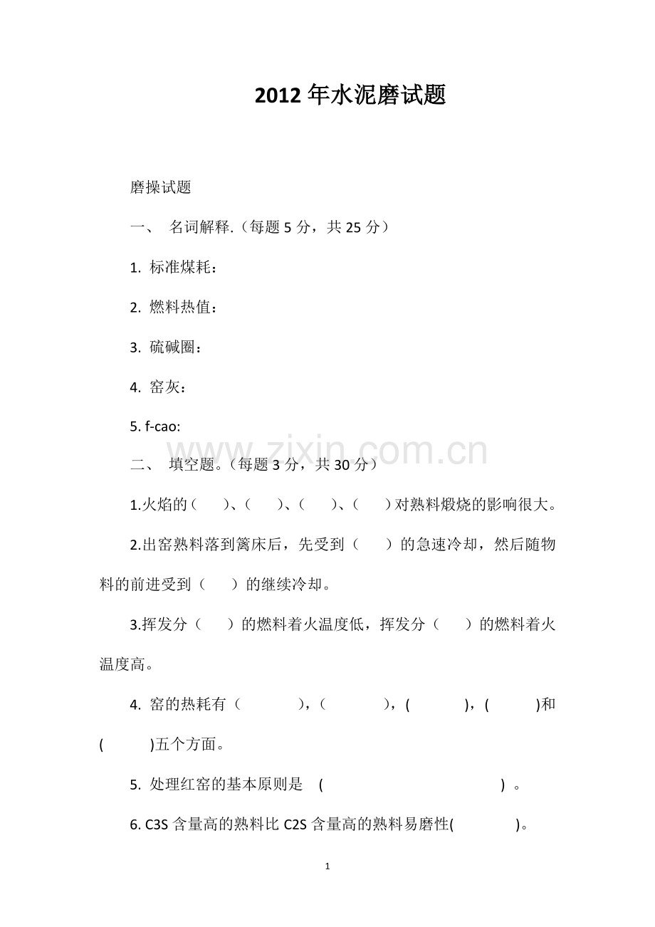 2012年水泥磨试题.doc_第1页