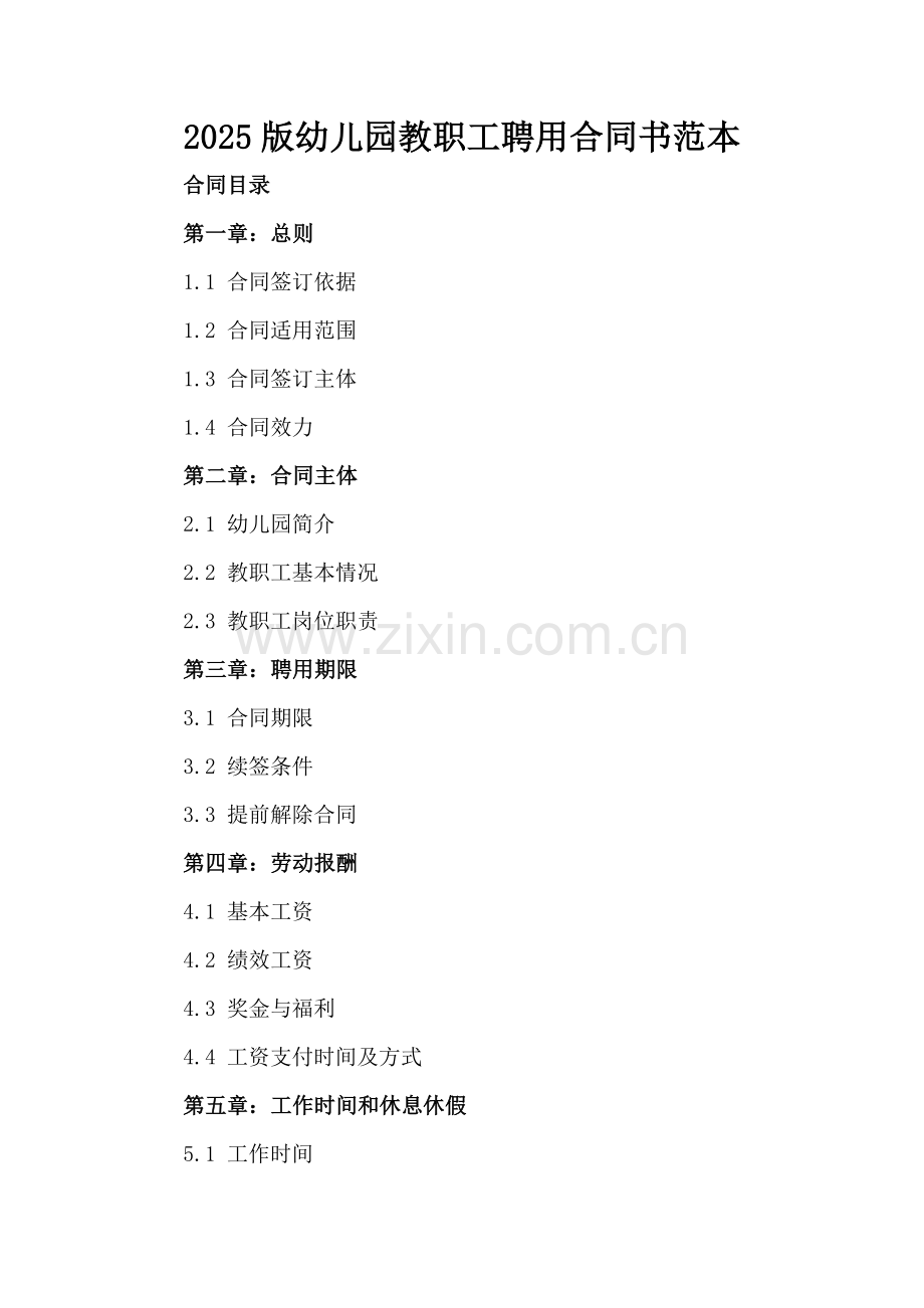 2025版幼儿园教职工聘用合同书范本.docx_第2页