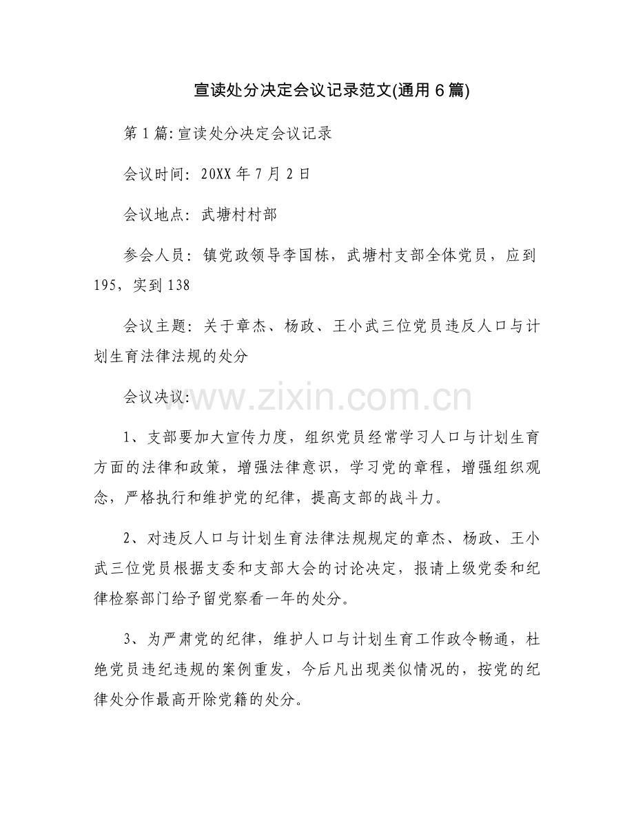 宣读处分决定会议记录范文(通用6篇).docx_第1页