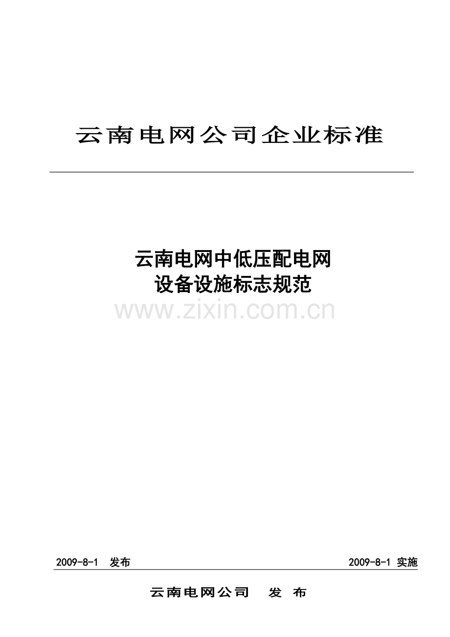 云南电网中低压配电网设备设施标志.doc_第1页