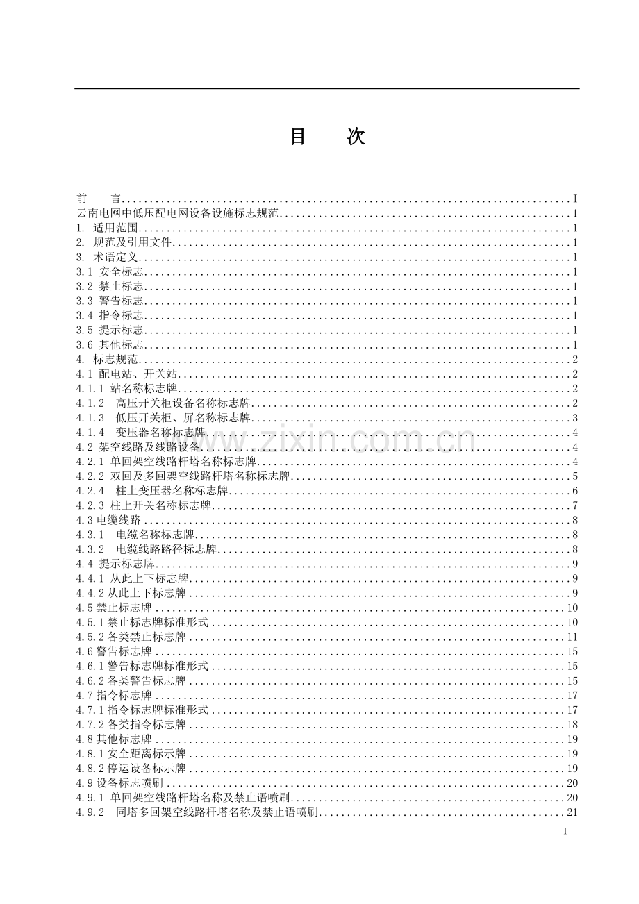 云南电网中低压配电网设备设施标志.doc_第2页