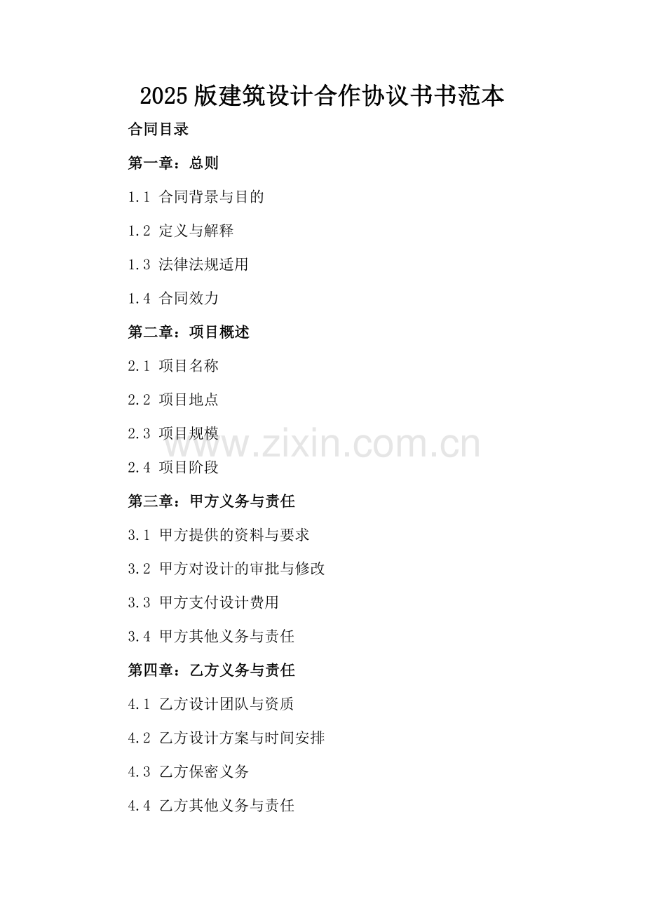 2025版建筑设计合作协议书书范本.docx_第2页