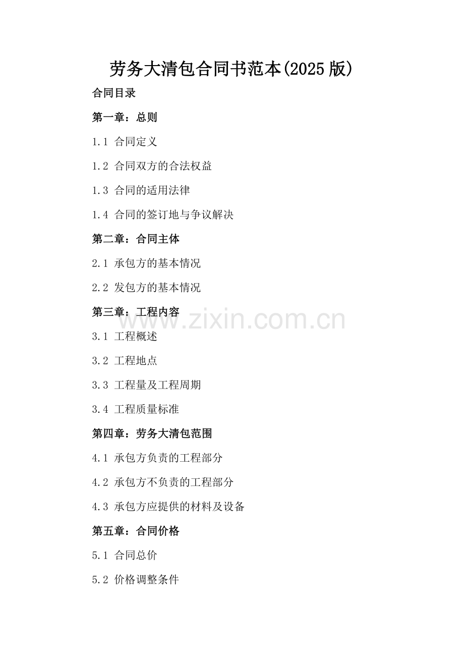 劳务大清包合同书范本(2025版).docx_第2页