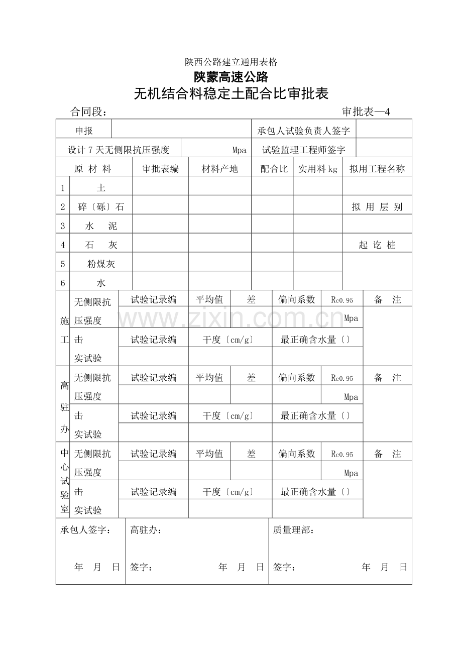 无机结合料配合比审批表.doc_第1页