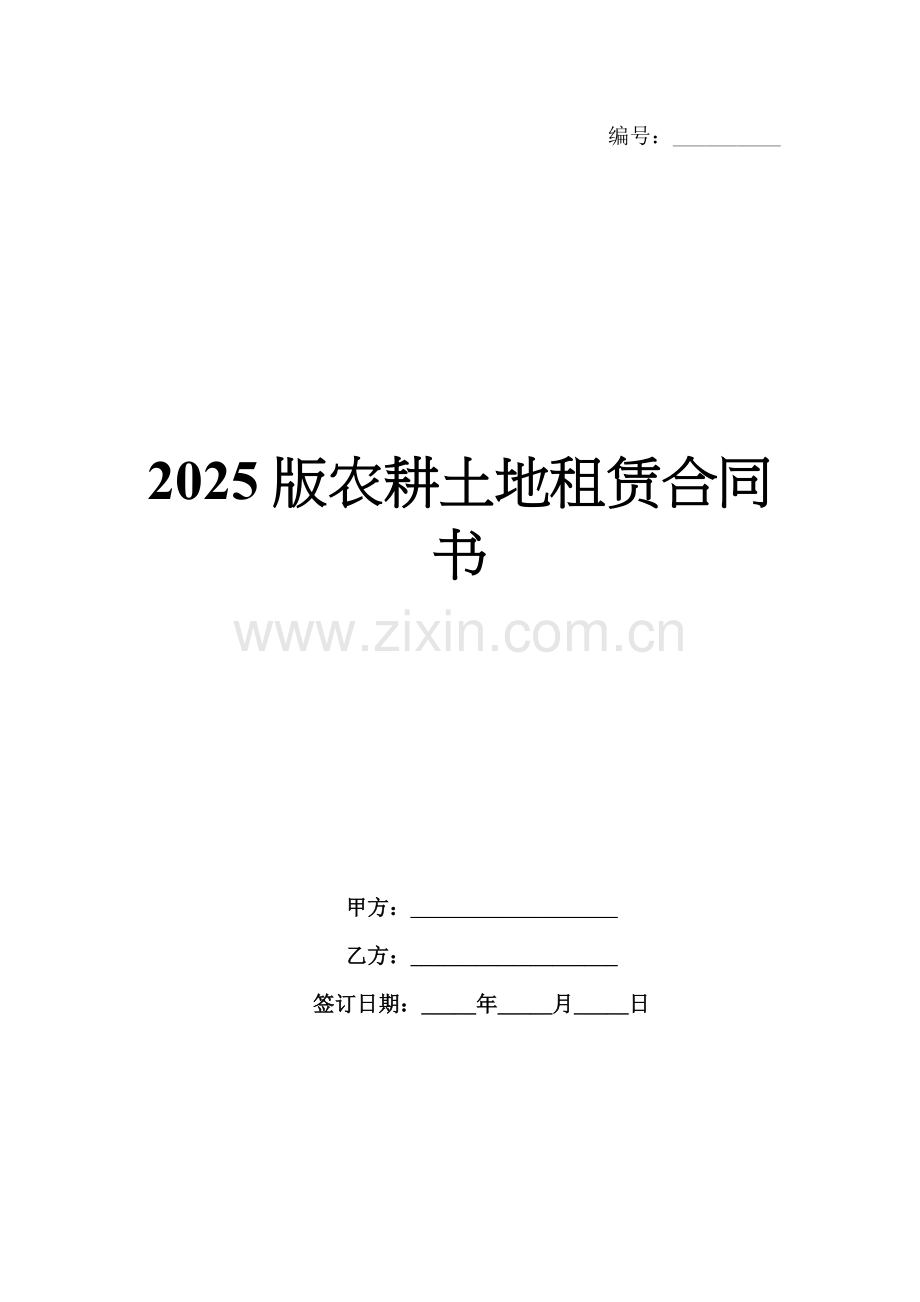 2025版农耕土地租赁合同书.docx_第1页