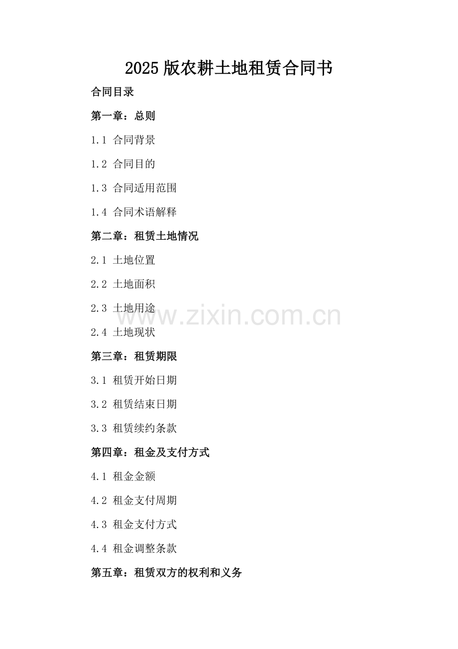 2025版农耕土地租赁合同书.docx_第2页