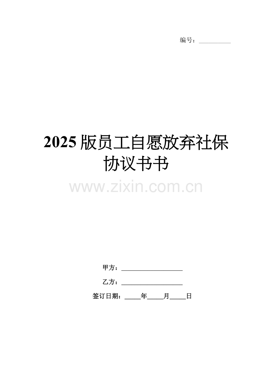 2025版员工自愿放弃社保协议书书.docx_第1页