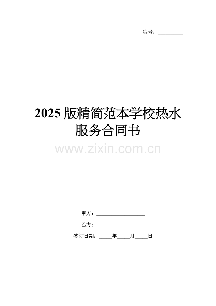 2025版精简范本学校热水服务合同书.docx_第1页