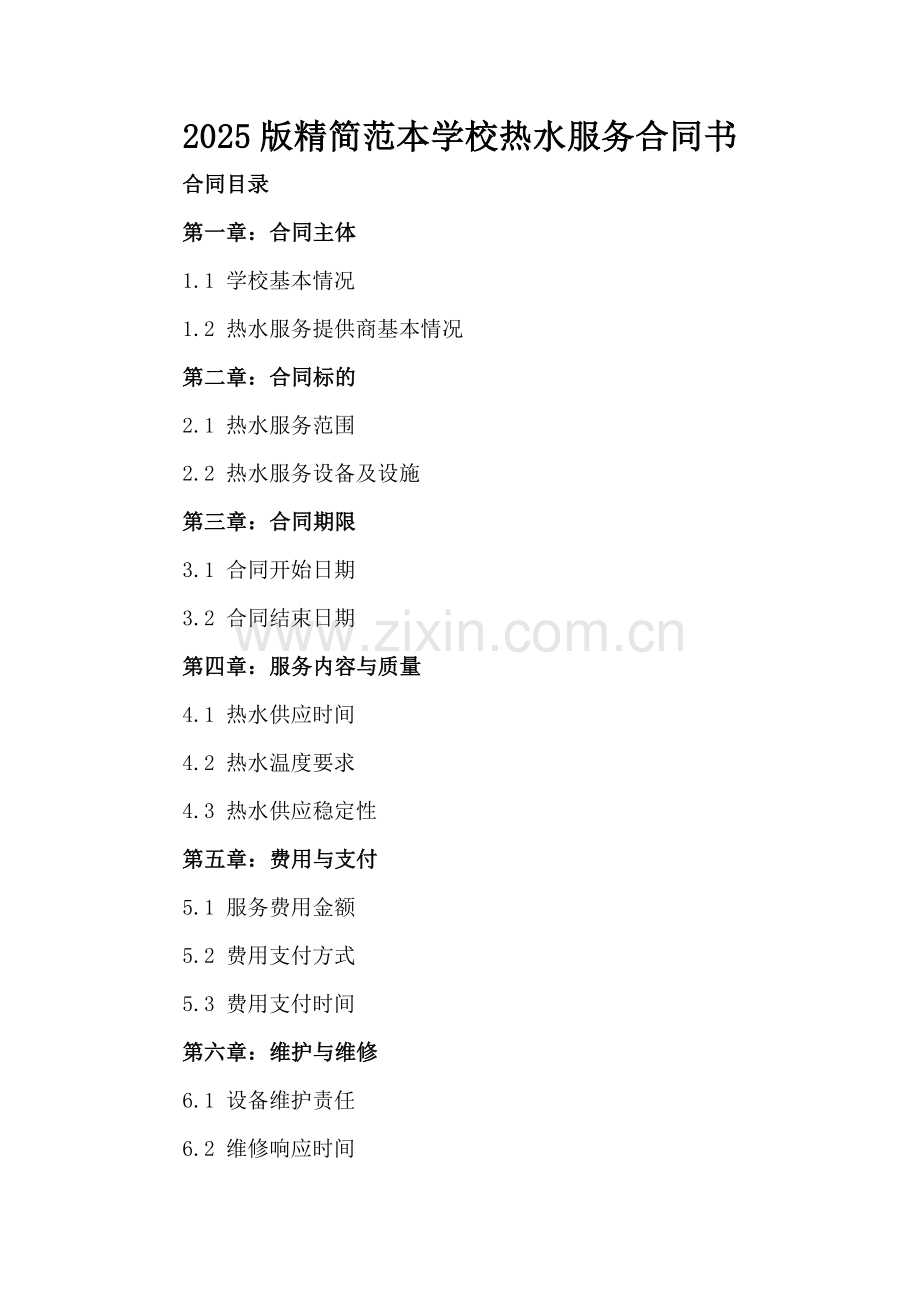 2025版精简范本学校热水服务合同书.docx_第2页