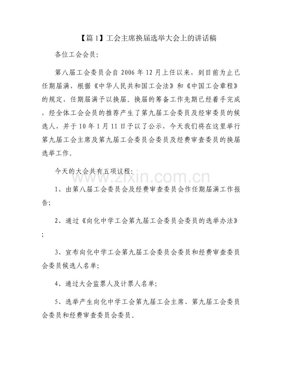 工会主席换届选举大会上的讲话稿(通用3篇).docx_第1页
