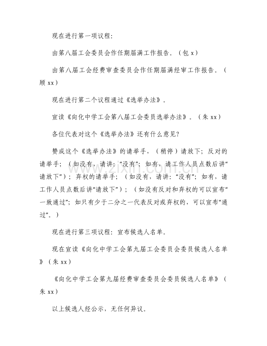 工会主席换届选举大会上的讲话稿(通用3篇).docx_第2页