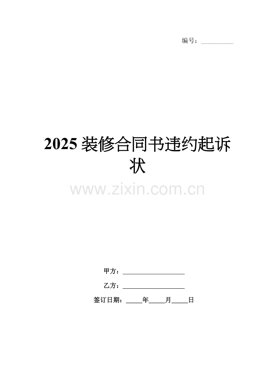 2025装修合同书违约起诉状.docx_第1页