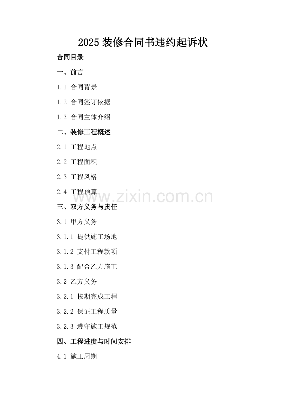 2025装修合同书违约起诉状.docx_第2页