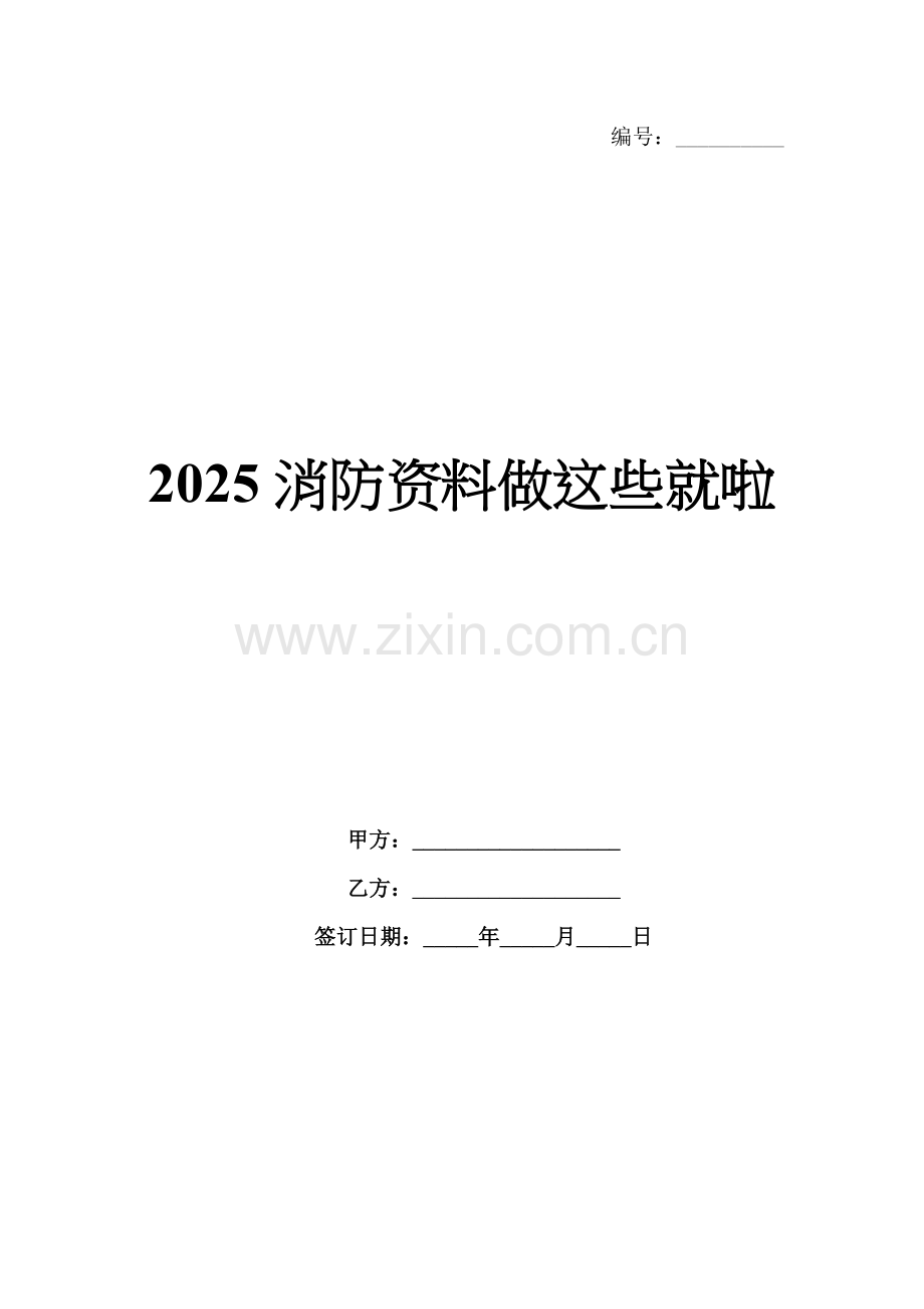 2025消防资料做这些就啦.docx_第1页