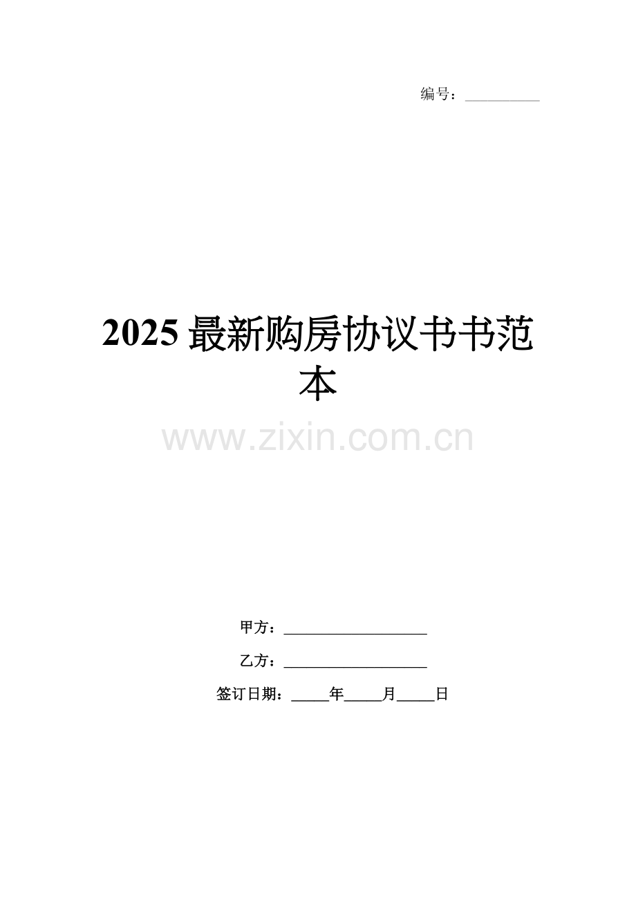 2025购房协议书书范本.docx_第1页