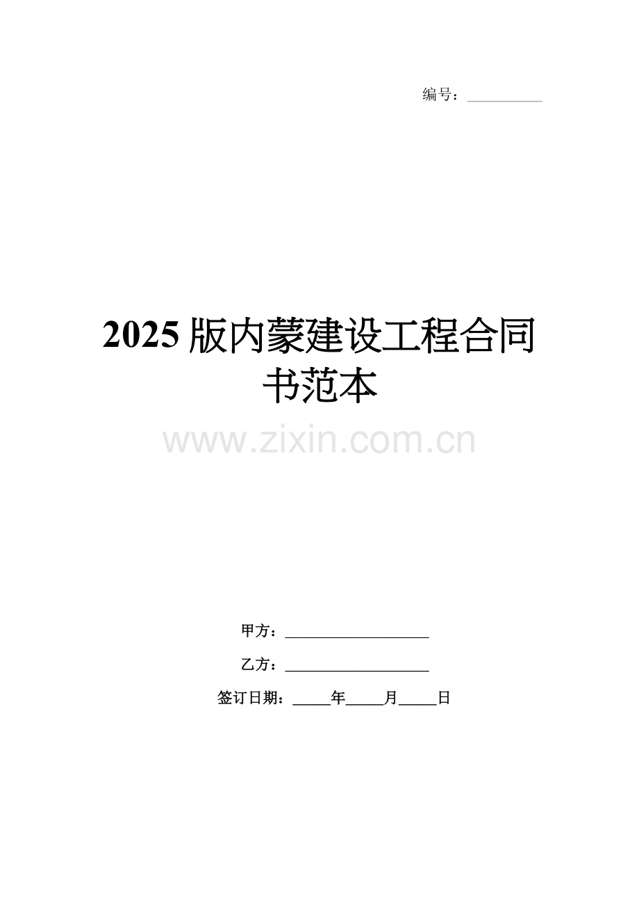 2025版内蒙建设工程合同书范本.docx_第1页