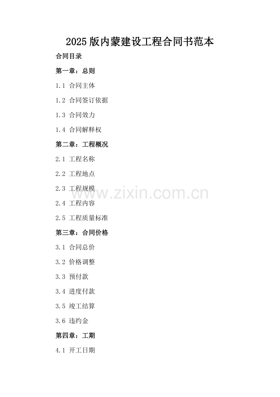 2025版内蒙建设工程合同书范本.docx_第2页