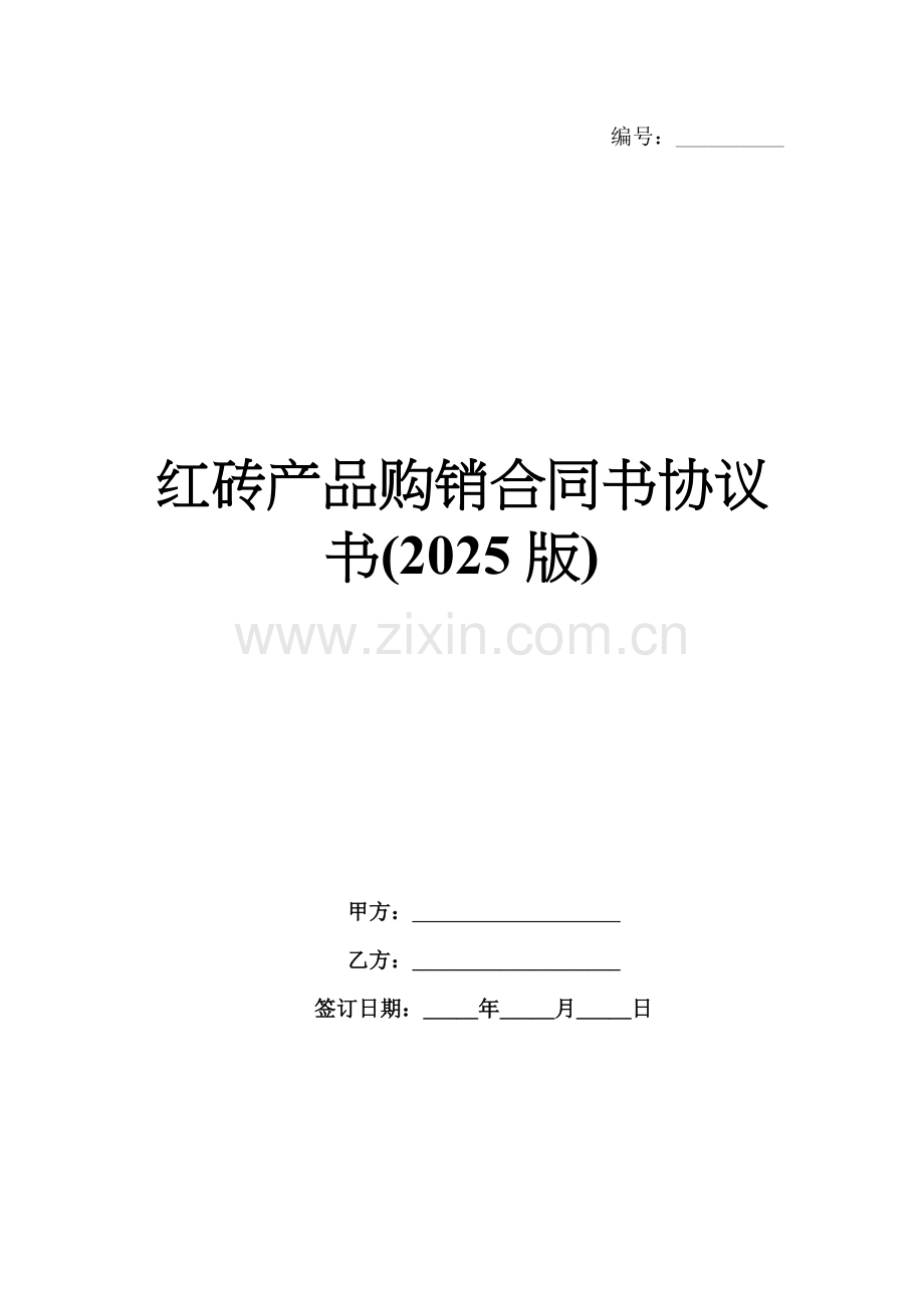 红砖产品购销合同书协议书(2025版).docx_第1页