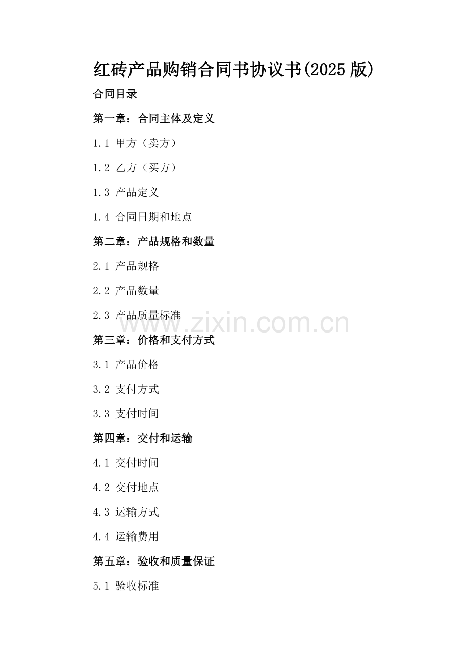 红砖产品购销合同书协议书(2025版).docx_第2页