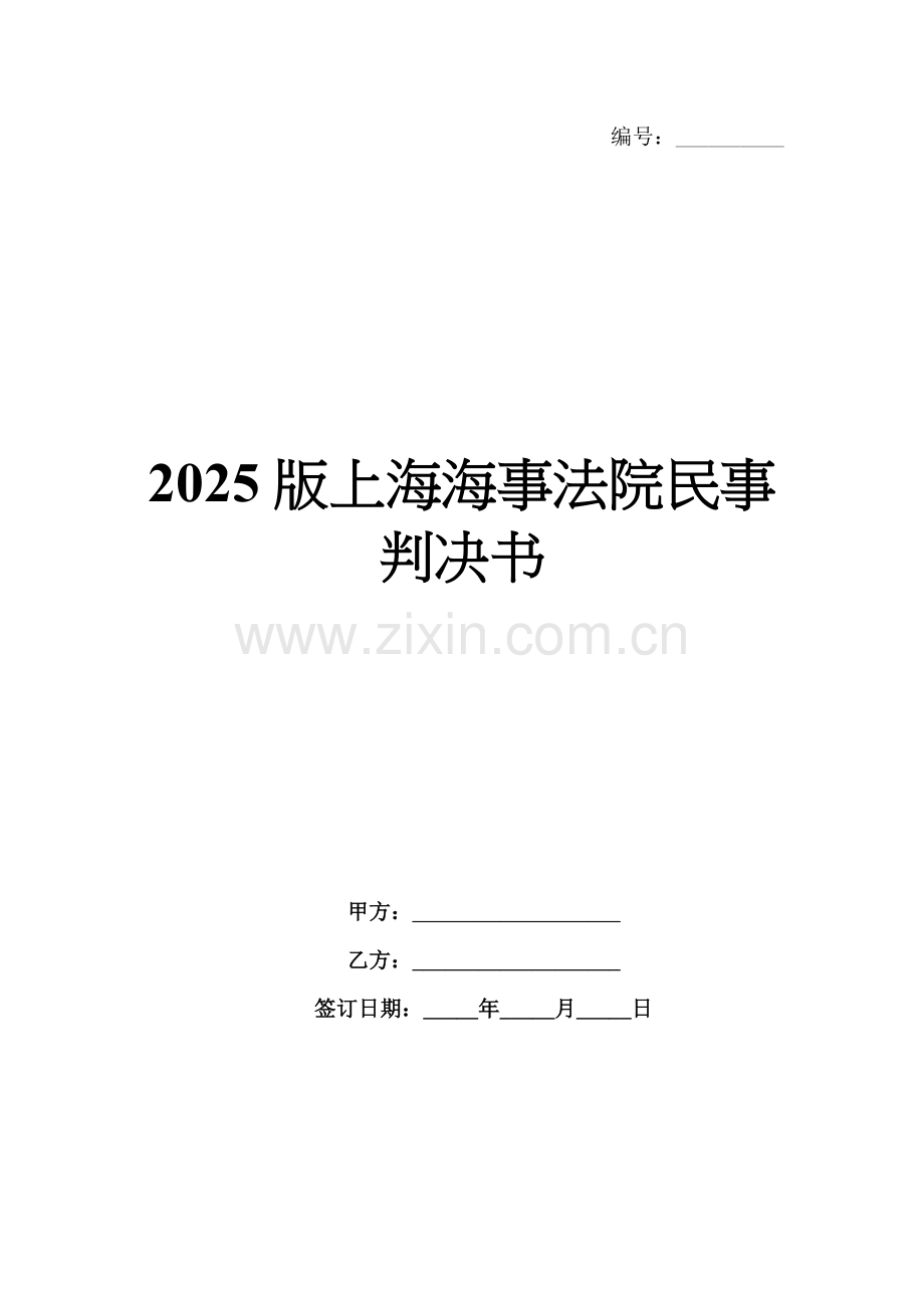 2025版上海海事法院民事判决书.docx_第1页