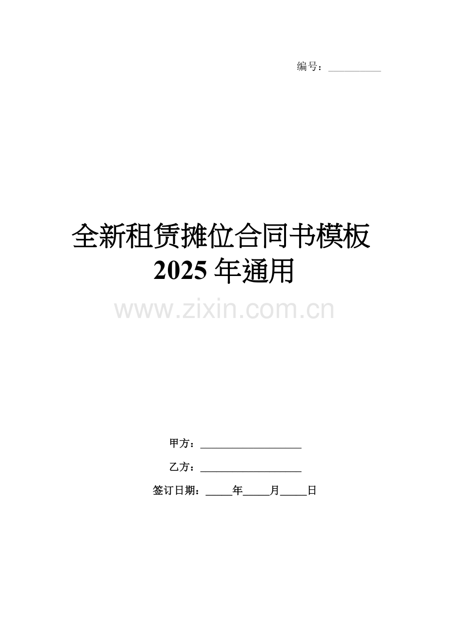 全新租赁摊位合同书模板2025年通用.docx_第1页
