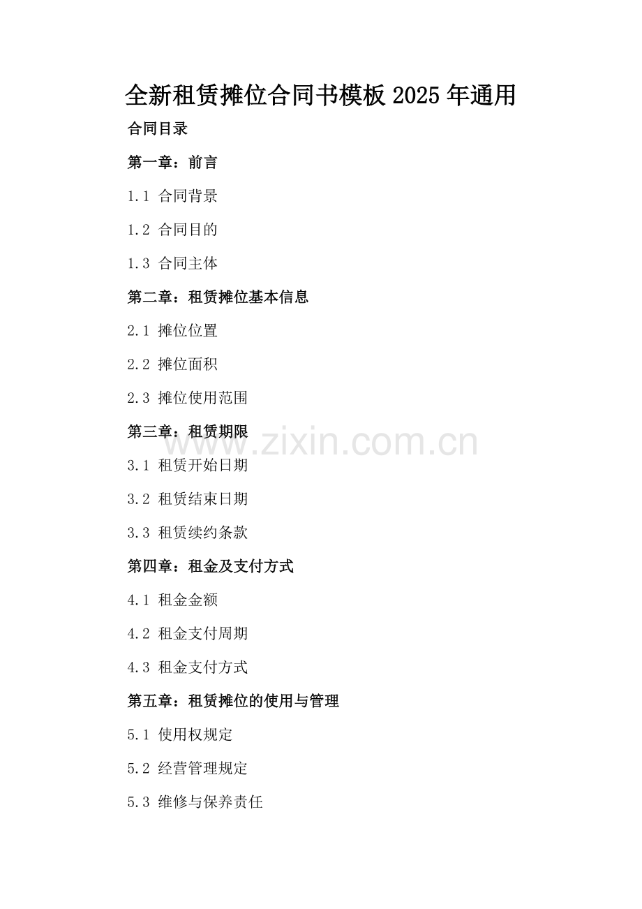 全新租赁摊位合同书模板2025年通用.docx_第2页