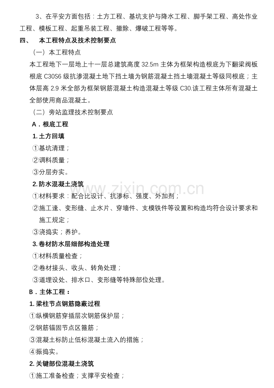 工程旁站监理方案2.doc_第2页