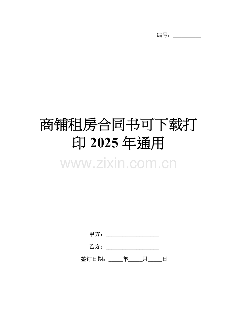 商铺租房合同书可下载打印2025年通用.docx_第1页