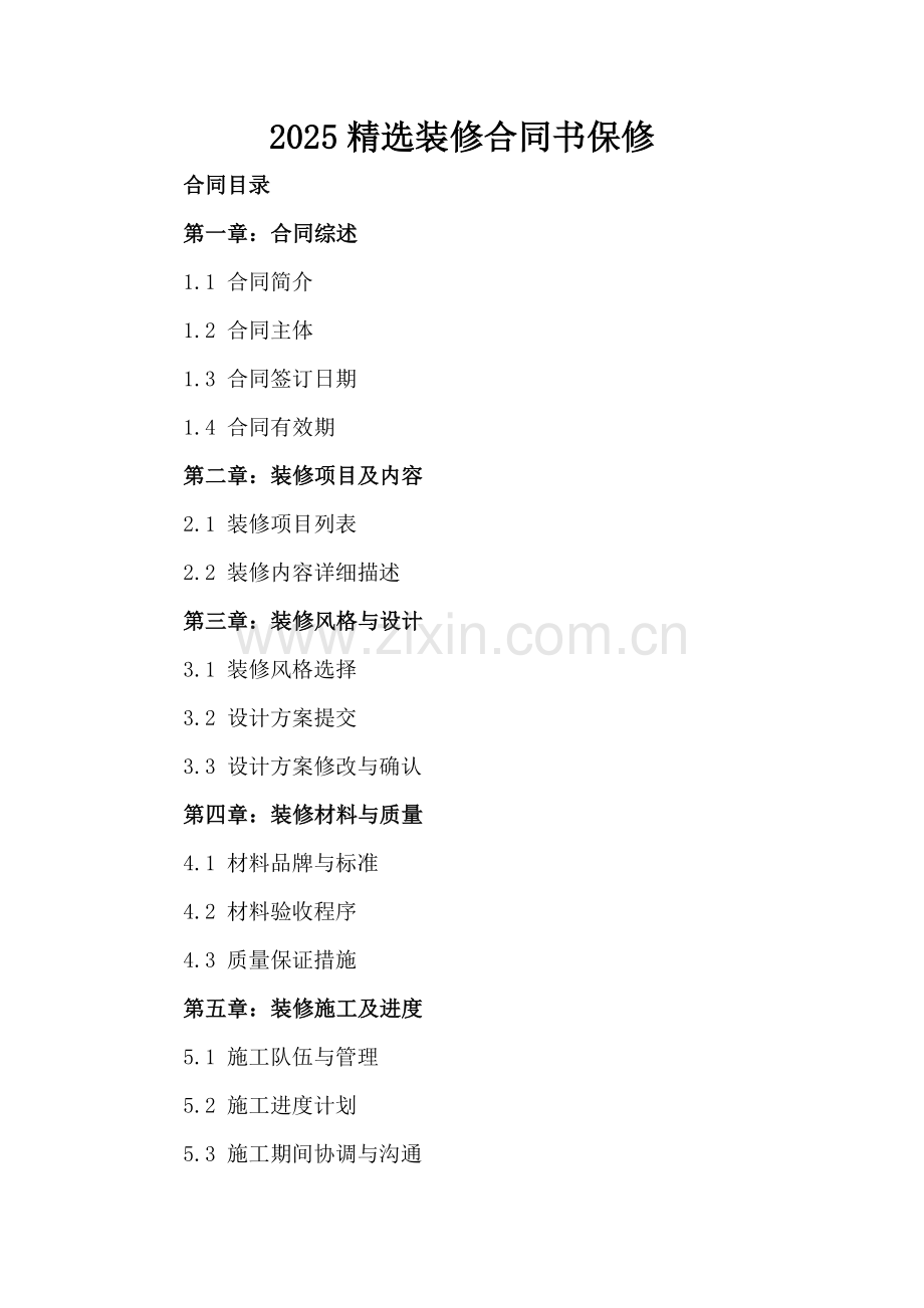 2025装修合同书保修.docx_第2页