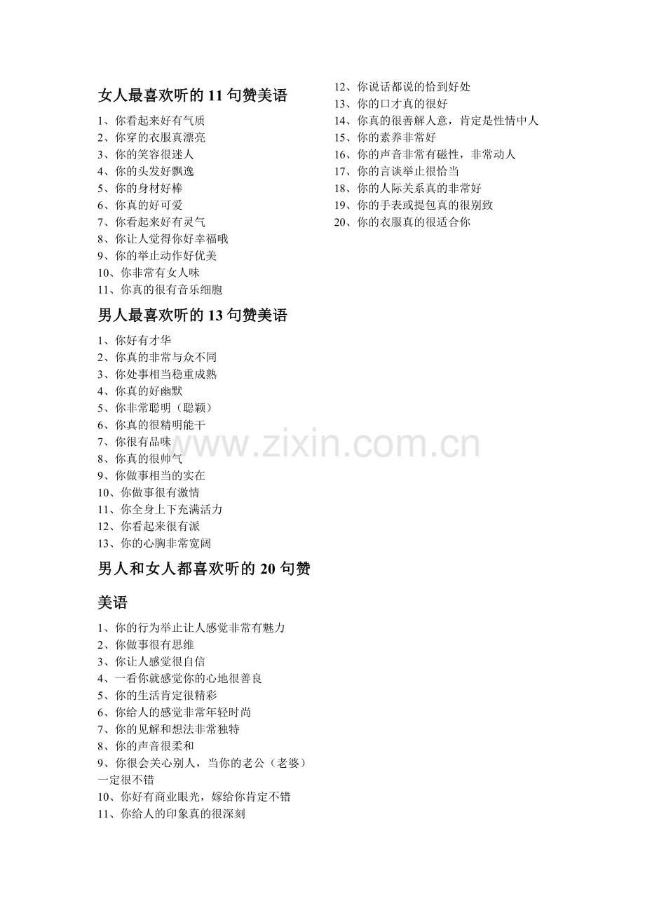 女人最喜欢听的11句赞美语.doc_第1页