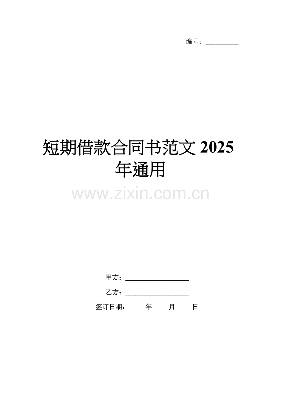 短期借款合同书范文2025年通用.docx_第1页
