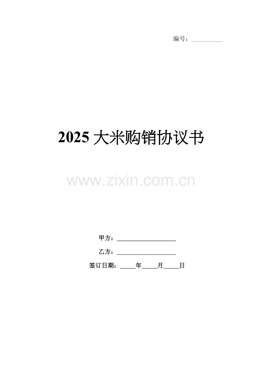 2025大米购销协议书.docx_第1页