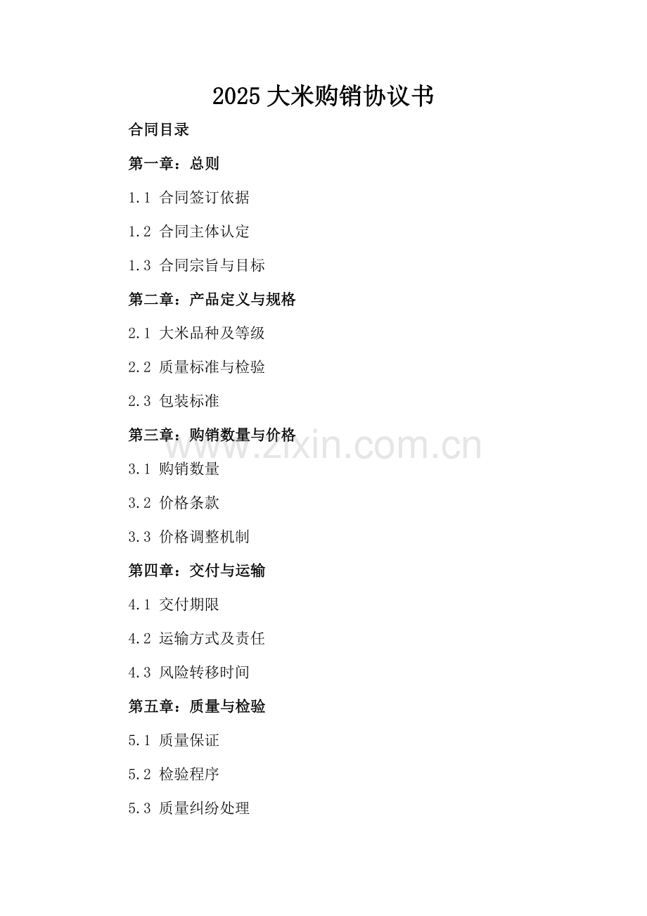 2025大米购销协议书.docx_第2页