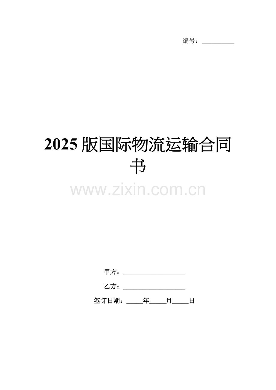 2025版国际物流运输合同书.docx_第1页