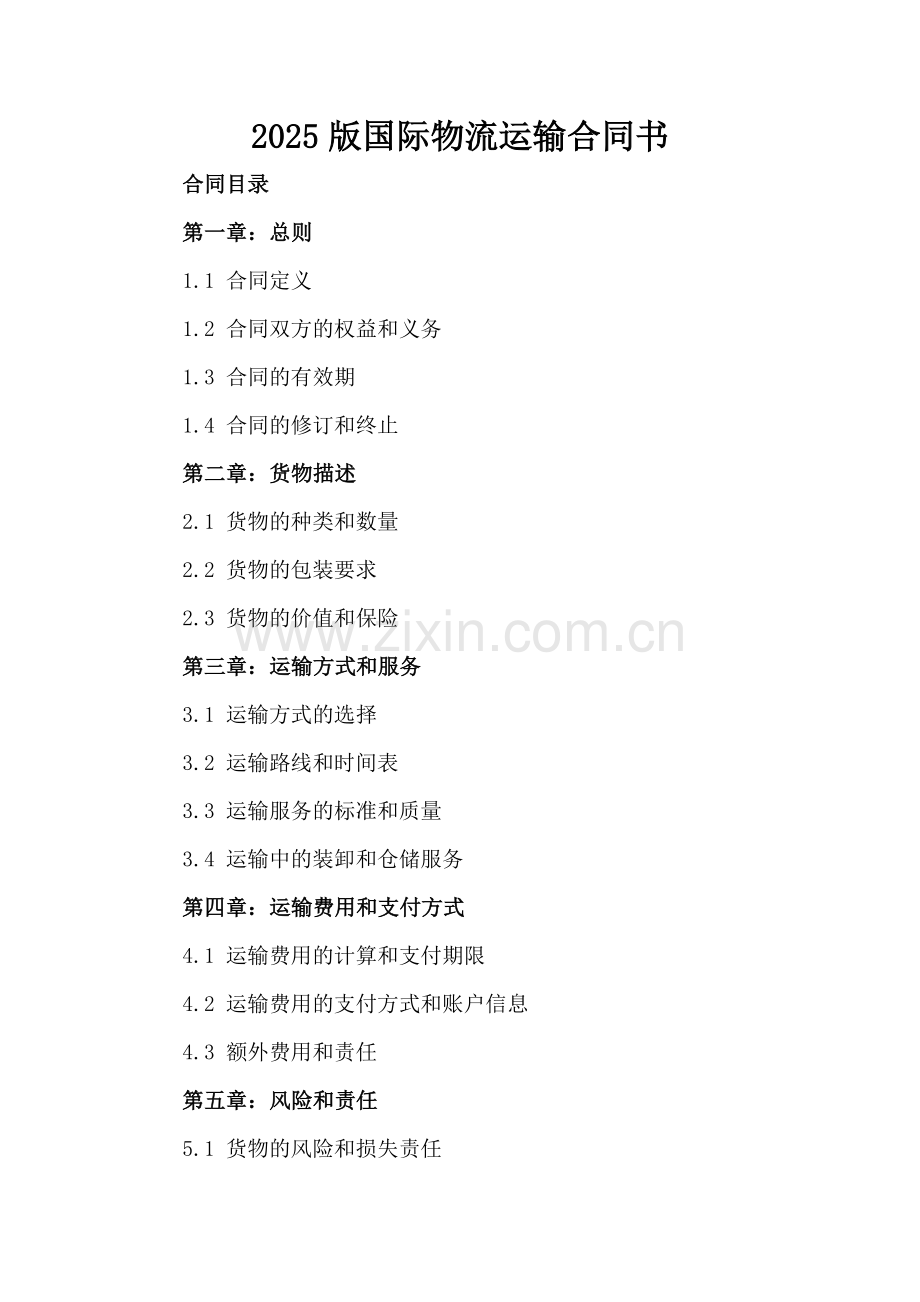 2025版国际物流运输合同书.docx_第2页