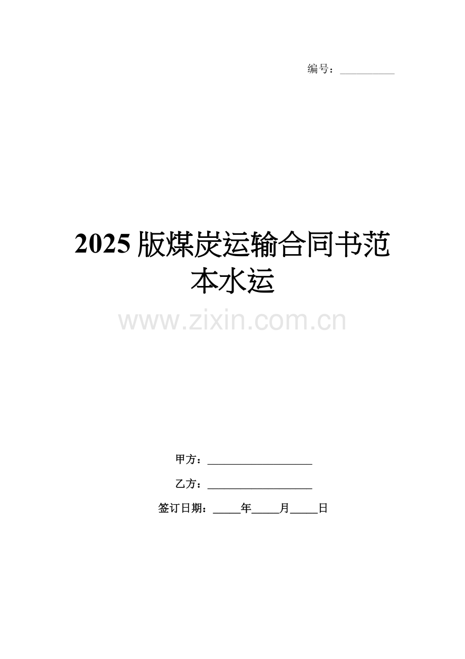 2025版煤炭运输合同书范本水运.docx_第1页