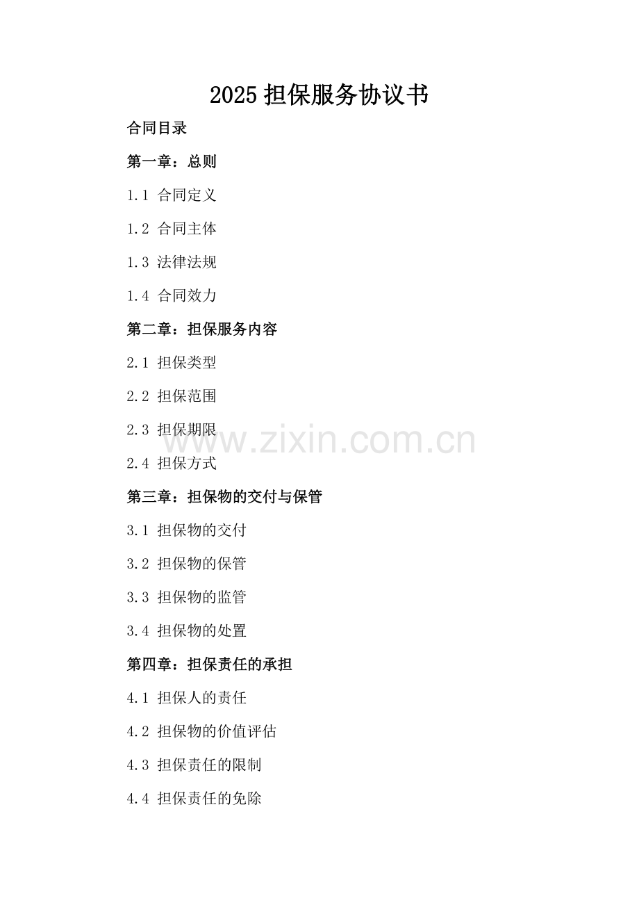 2025担保服务协议书.docx_第2页