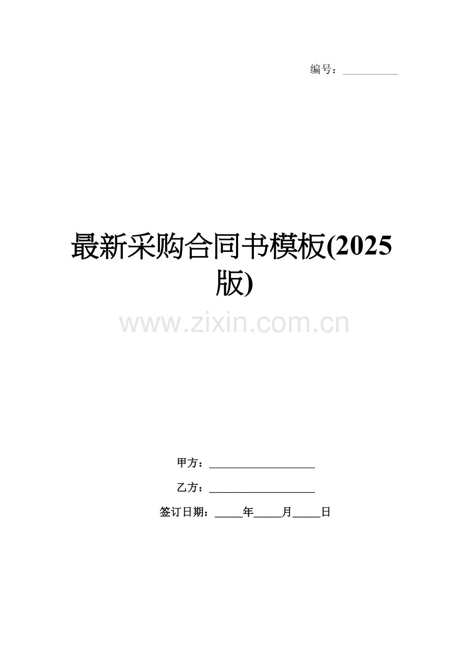 采购合同书模板(2025版).docx_第1页