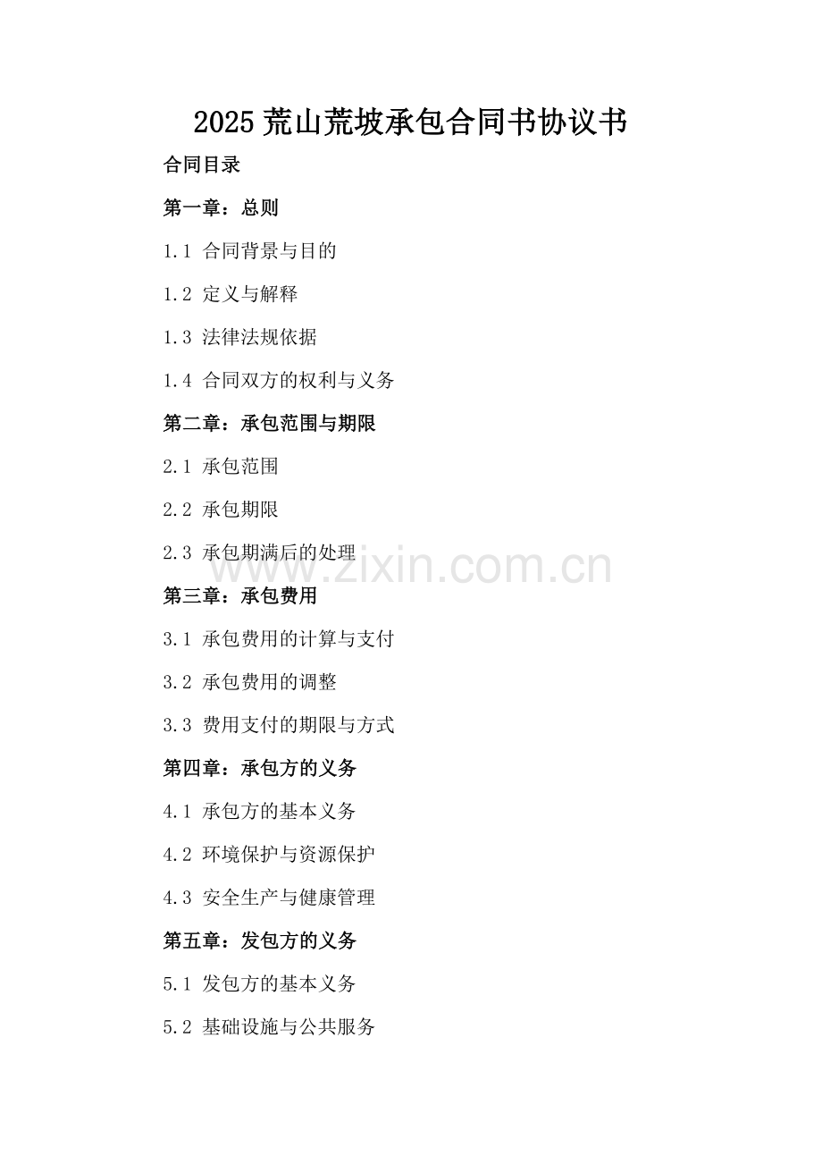 2025荒山荒坡承包合同书协议书.docx_第2页