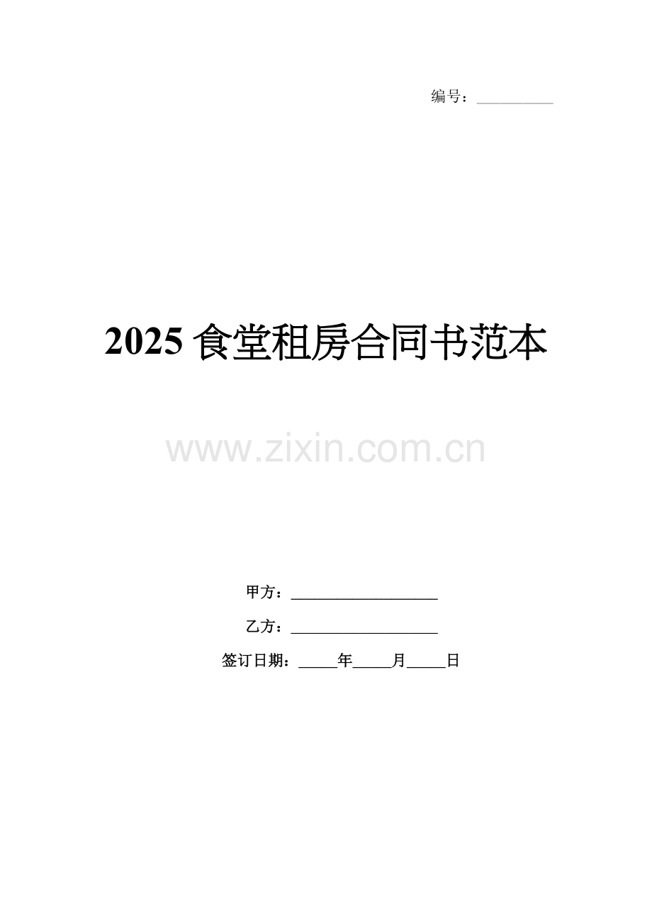 2025食堂租房合同书范本.docx_第1页