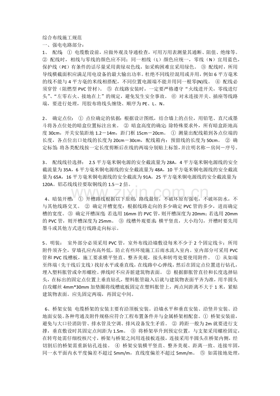 弱电工程综合布线施工规范.doc_第1页