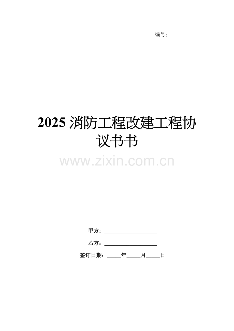 2025消防工程改建工程协议书书.docx_第1页