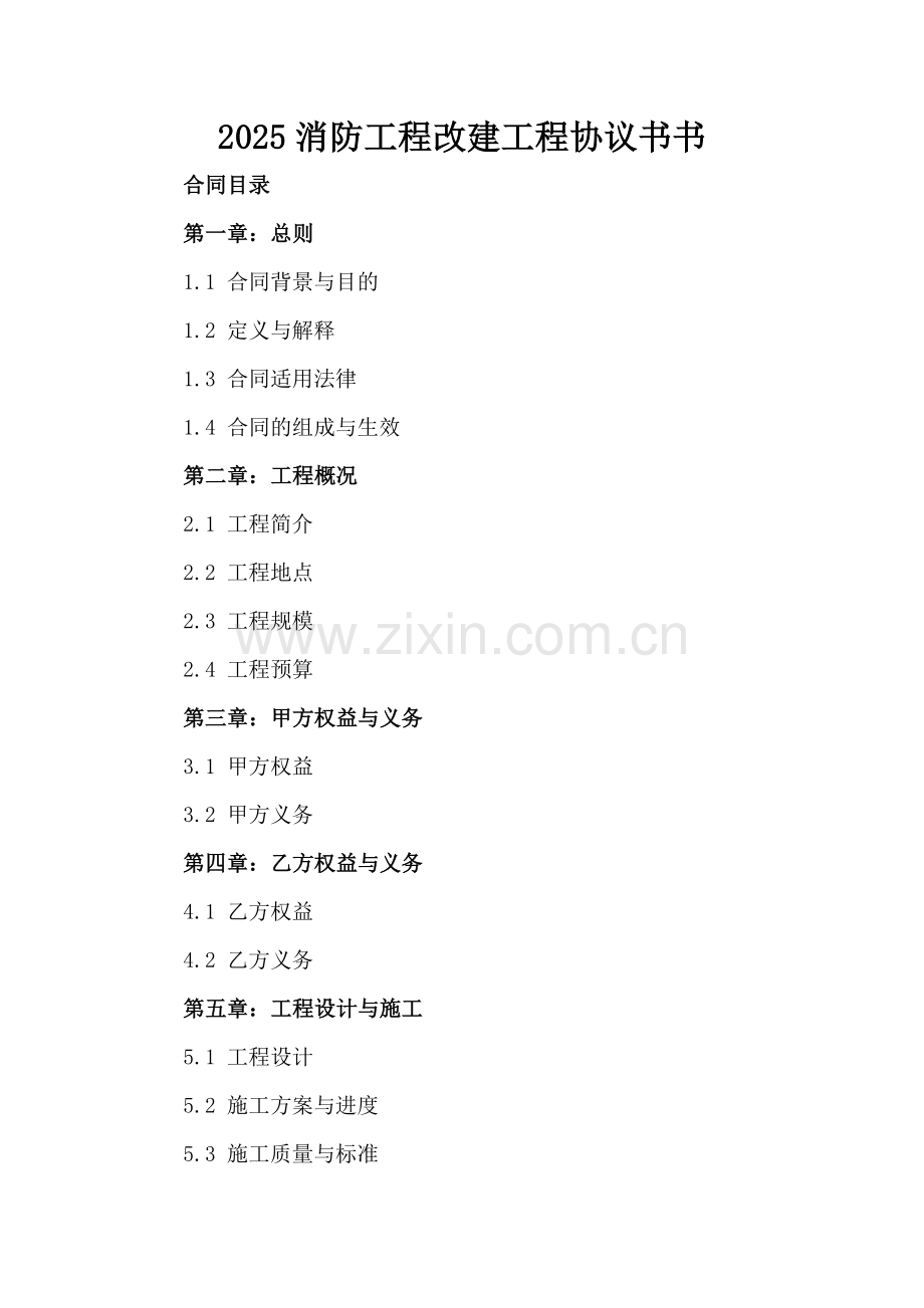 2025消防工程改建工程协议书书.docx_第2页
