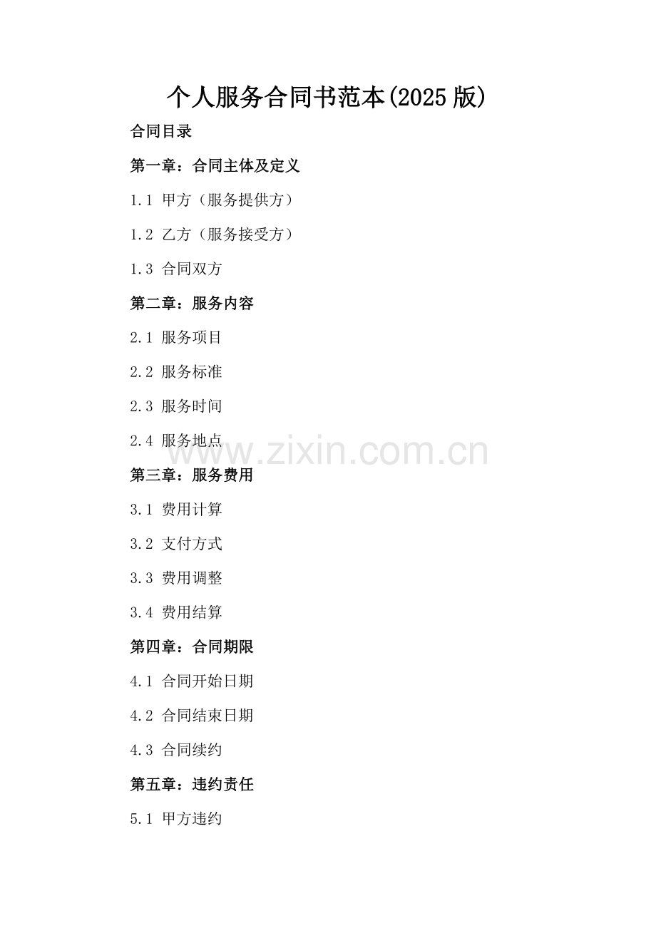 个人服务合同书范本(2025版).docx_第2页