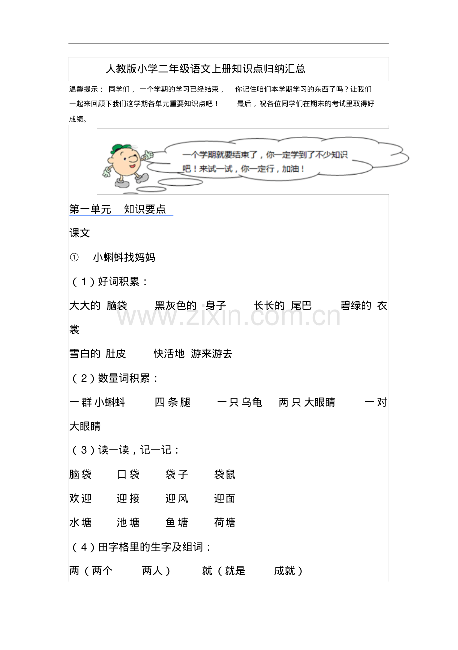 人教版小学二年级语文上册知识点归纳汇总.pdf_第1页